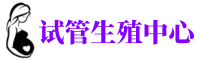 南充供卵机构_专业试管供卵中心【丰富卵源不排队】